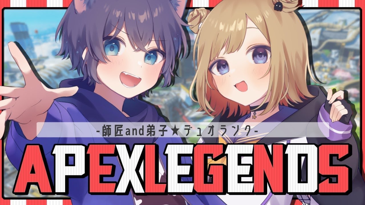 【APEX】デュオランク / 朝活！師匠と魔境ダイヤ帯で特訓だ！w/けんちゅーさん ※概要欄チェック！