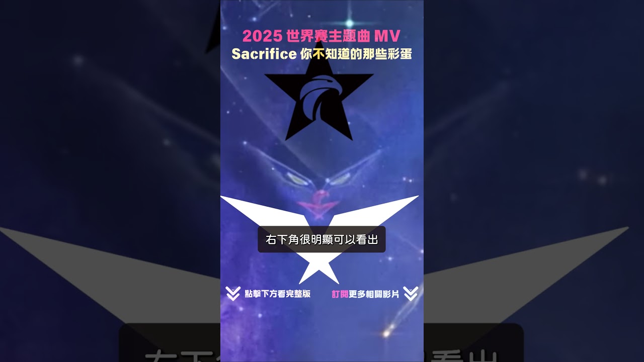 《Sacrifice》2025 Worlds MV 解析你不知道的那些彩蛋！  18｜LOL 世界賽主題曲100+、T1、Faker、lolesport #leagueoflegends #英雄聯盟