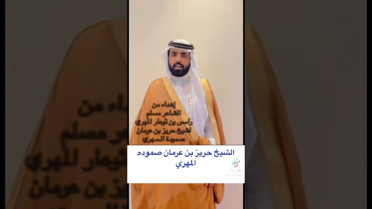 شيله مهداه الشيخ حريز بن عرمان بن صموده المهري 2025