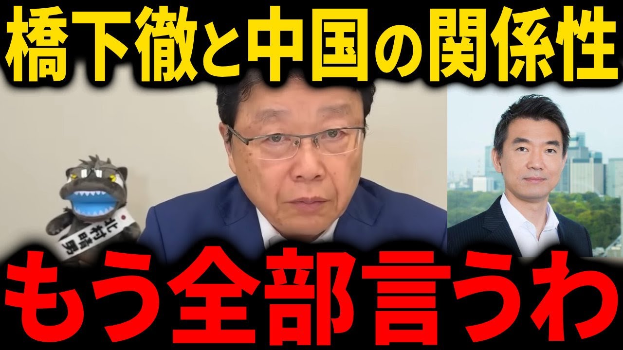 橋下徹氏の正体について、政治家時代における中国との関係性は!?【北村晴男】