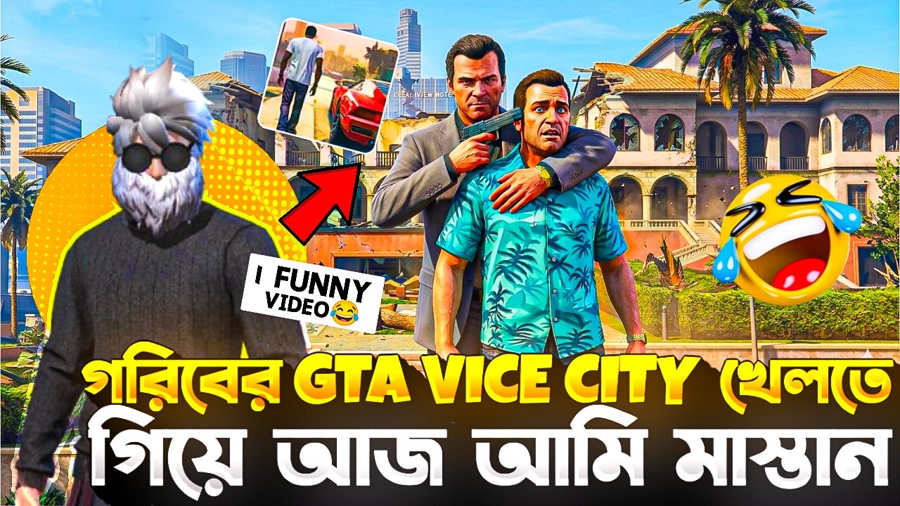 গরিবের Gta Vice City খেলতে গিয়ে আজ আমি মাস্তান🤣 । Funny Video😂 (go to car driving 5)