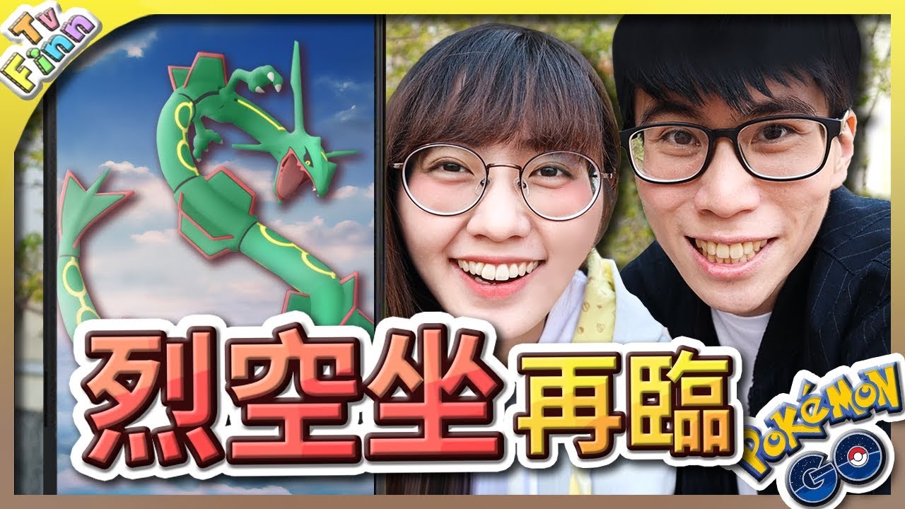 「烈空坐週末」全攻略！超古代傳說寶可夢「烈空坐」再臨！寶可夢GO【Finn TV】