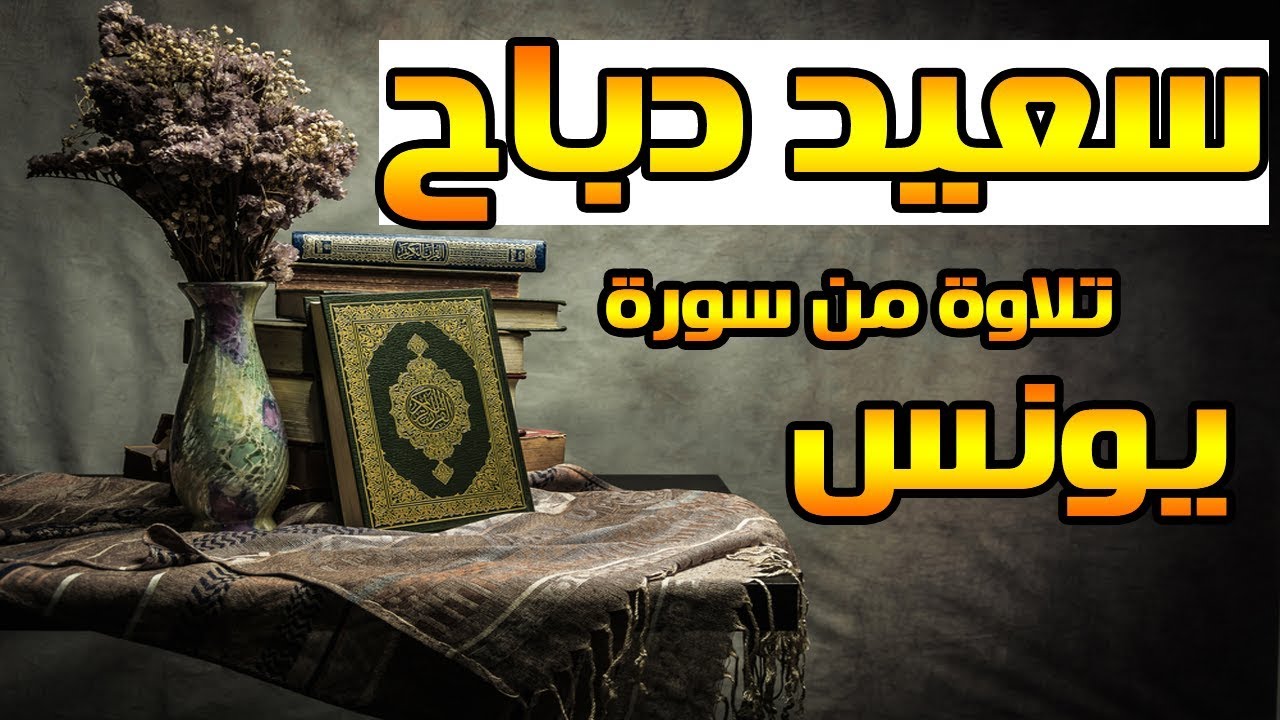 القارئ سعيد دباح | تلاوة من سورة يونس - جودة عالية