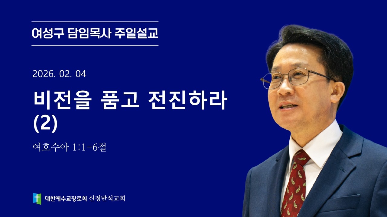 [주일설교] 비전을 품고 전진하라 (2) | 여호수아 1:1-6절 | 여성구 담임목사 | 2026.02.01