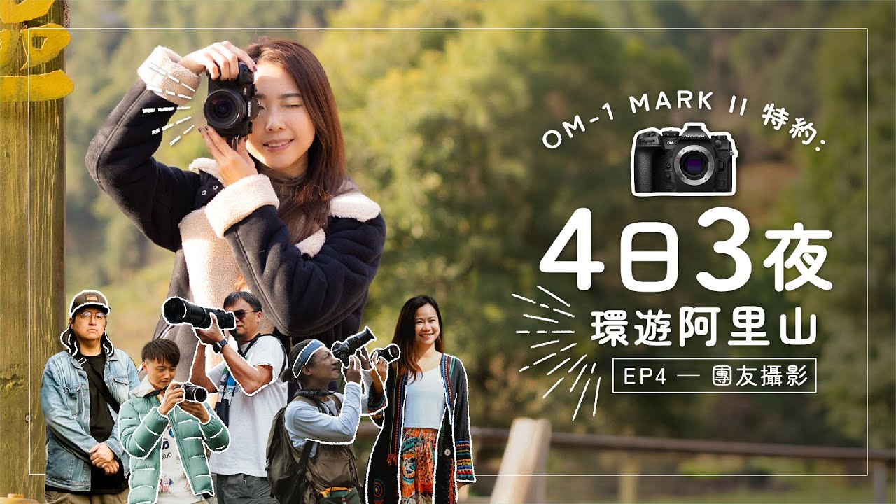 OM-1 MARK II 特約：PBHK台灣之旅 Ep4 最終回任務！