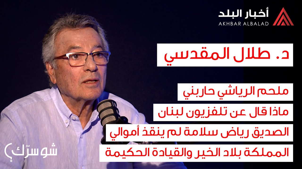 طلال المقدسي في الحلقة الأولى من برنامج 