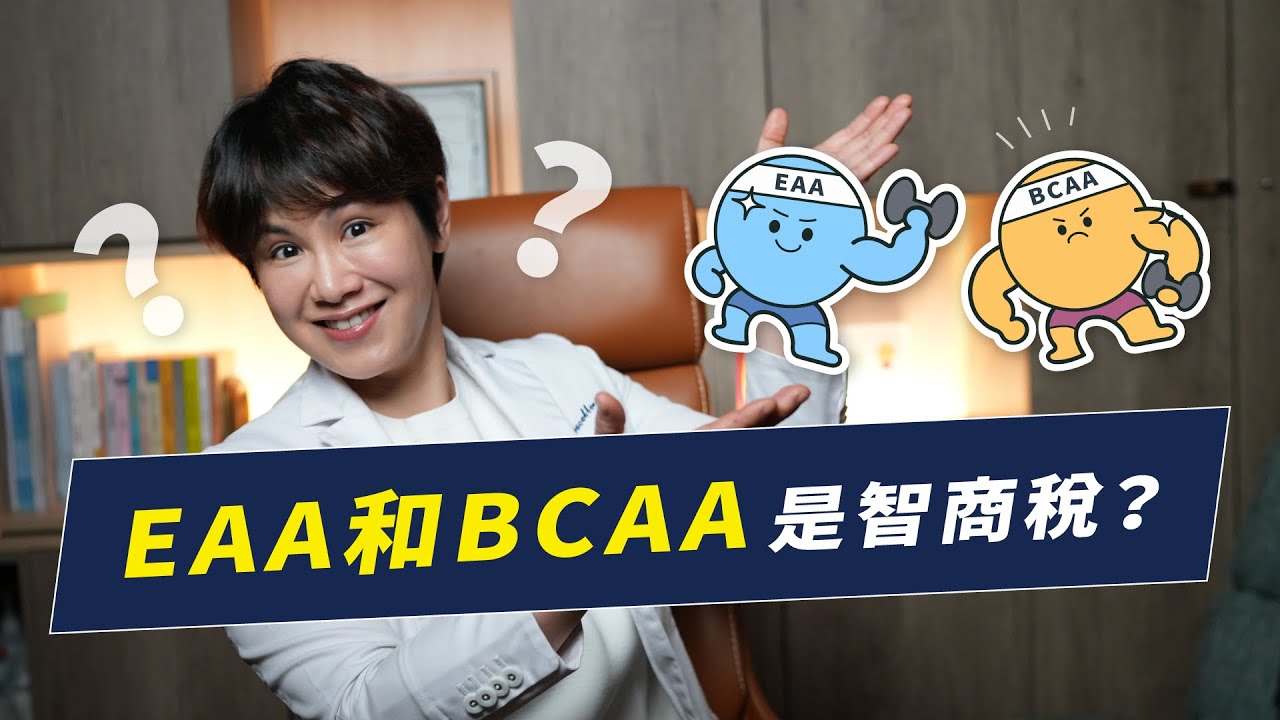 EAA和BCAA需要額外補充嗎?增肌需不需要額外補充EAA和BCAA｜越診所 x 陳君琳醫師