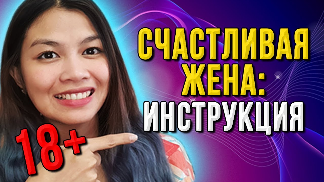 Как обеспечить себе счастливую семейную жизнь и защититься от развода? Нет, это не про много денег