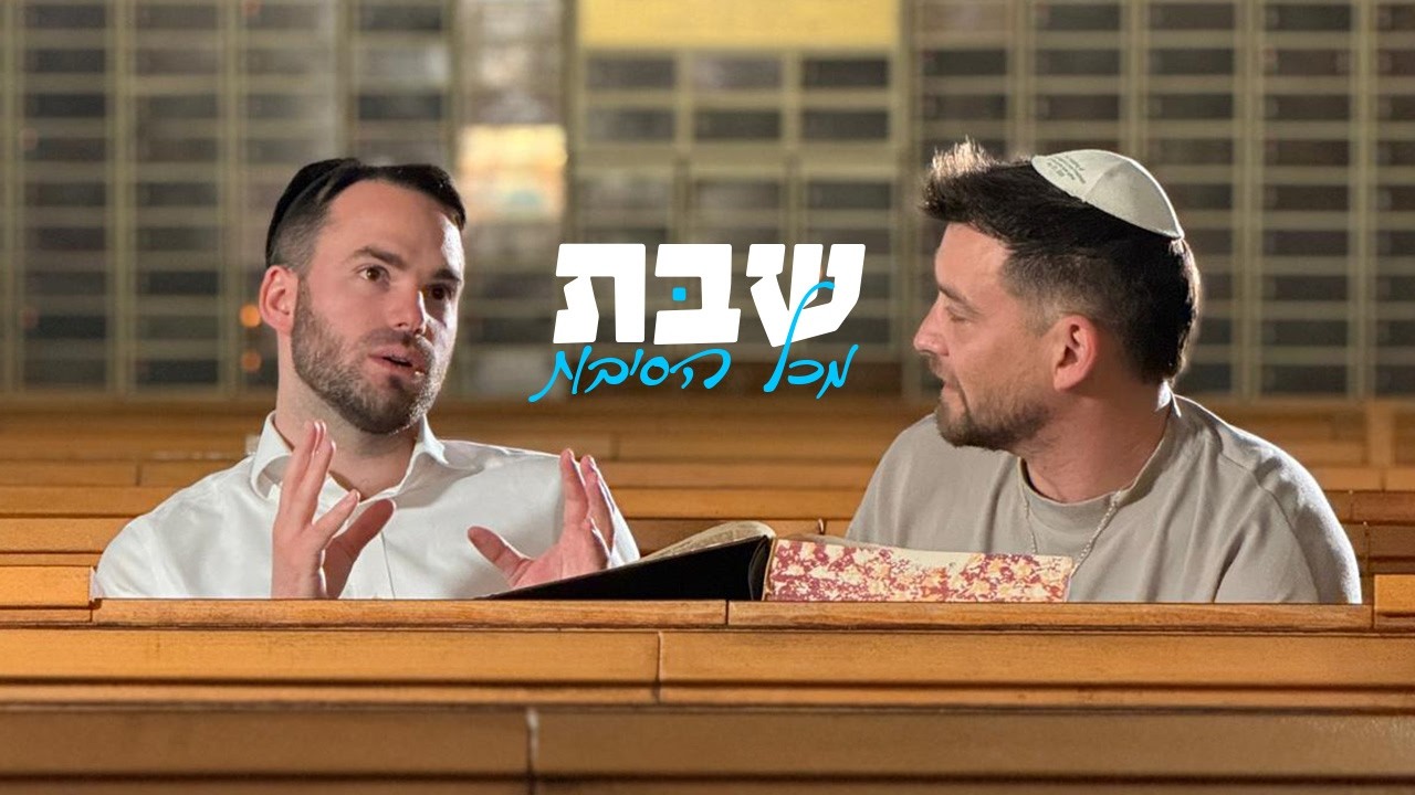 שבת מכל הסיבות - דין מירושניקוב בשיחת לימוד מרתקת על השבת, עם איציק פרייליך.