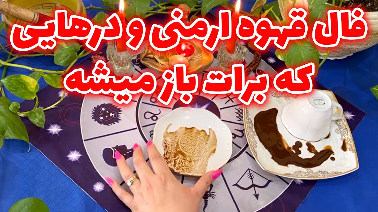 بانو فال - فال قهوه ارمنی و درهایی که برات باز میشه