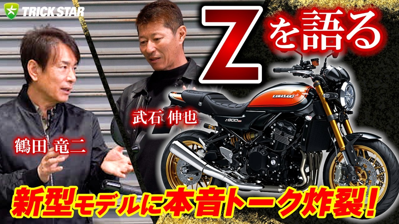 新型Z900RSはどうなる？レジェンド2人が語る「究極の構想」と愛すべきZの記憶。
