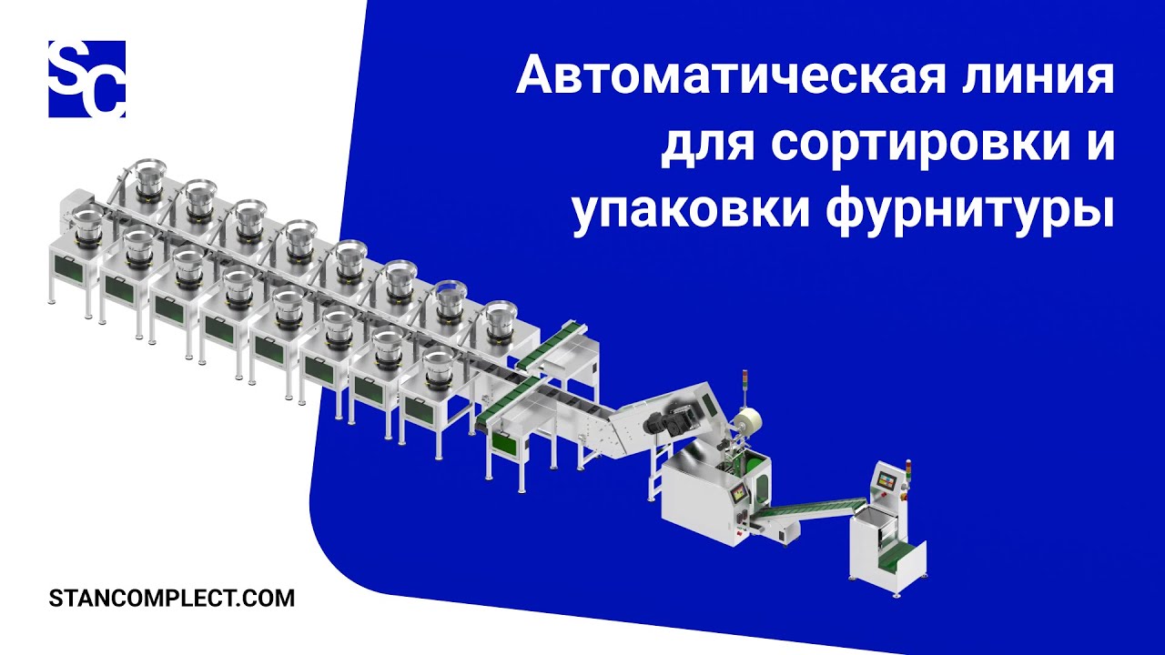 Сортировка и упаковка фурнитуры при помощи автоматической линии SFP-B16