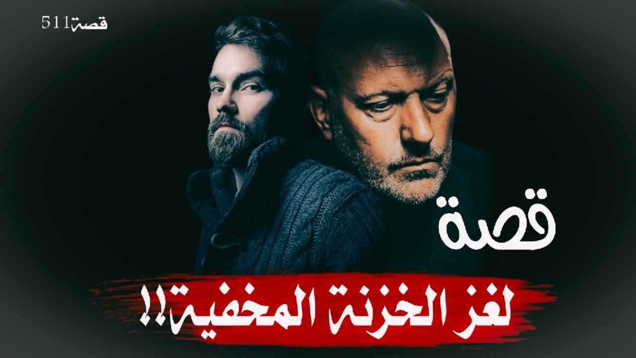 511-قصة لغز الخزنة المخفية!!لماذا قـ.ـتـ.ـل صاحب الدكانه في الصباح الباكر؟