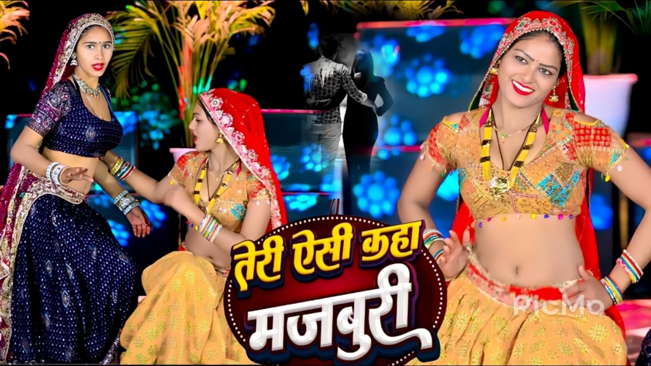 तेरी ऐसी कहा मजबूरी || जो मोते करलई दूरी Teri Aisi Kaha Majboori || Satveer Gurjar || Offical Video