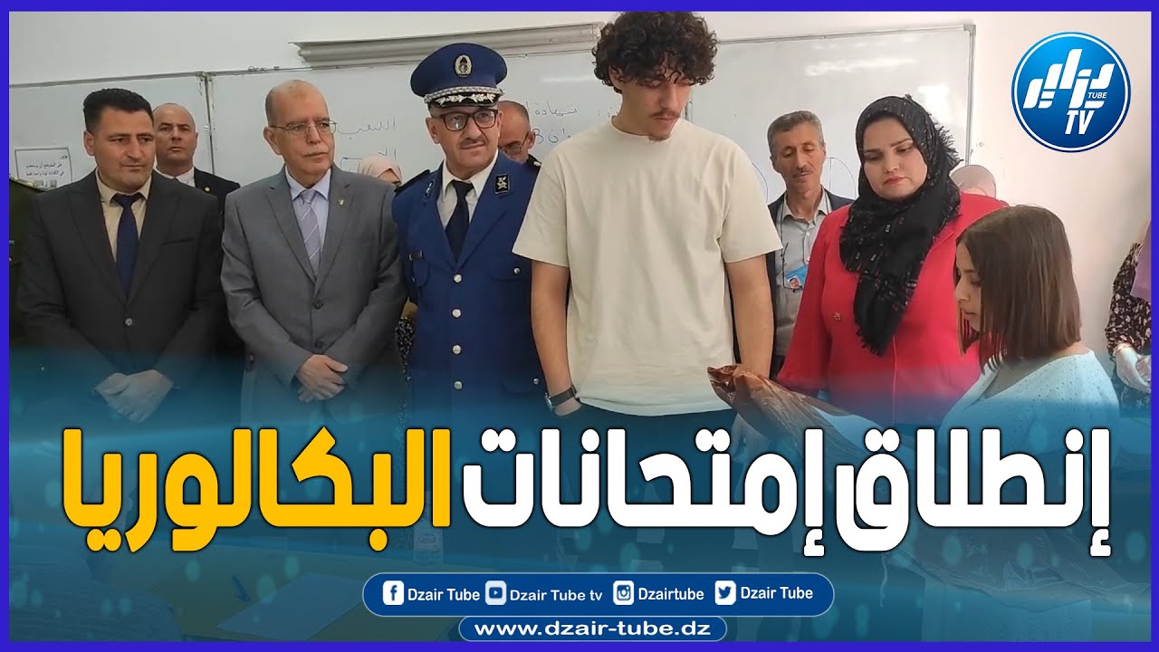 شاهد....هكذا أشرف والي ولاية بجاية على إنطلاق إمتحانات شهادة البكالوريا