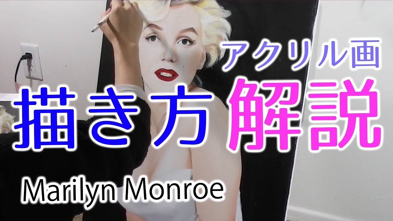 【アクリル絵の具】人物画を描くコツ。Marilyn Monroe
