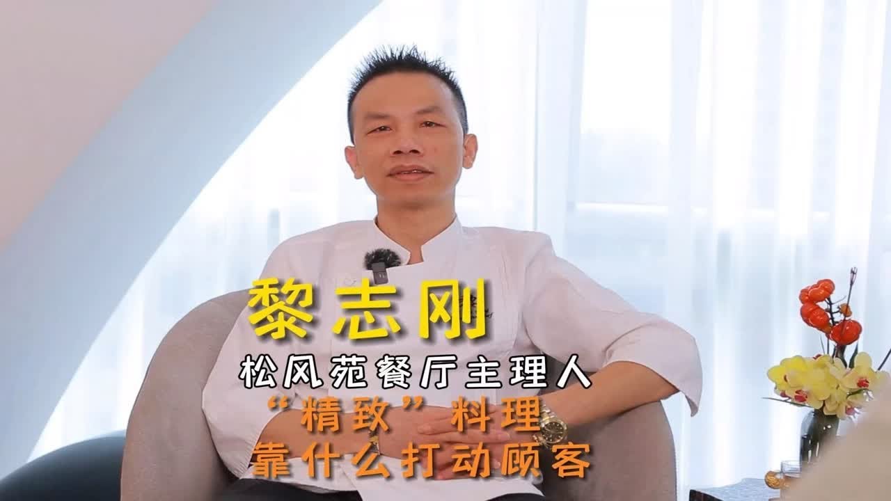 高端餐厅，如何找到基本盘？听听大厨怎么说~