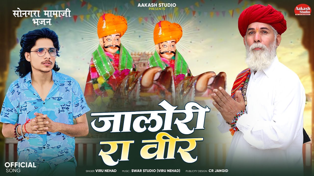 जालोरी रा वीर ( सोनगरा मोमाजी न्यू भजन 2025 ) VURU NEHAD  #momaji_bhajan