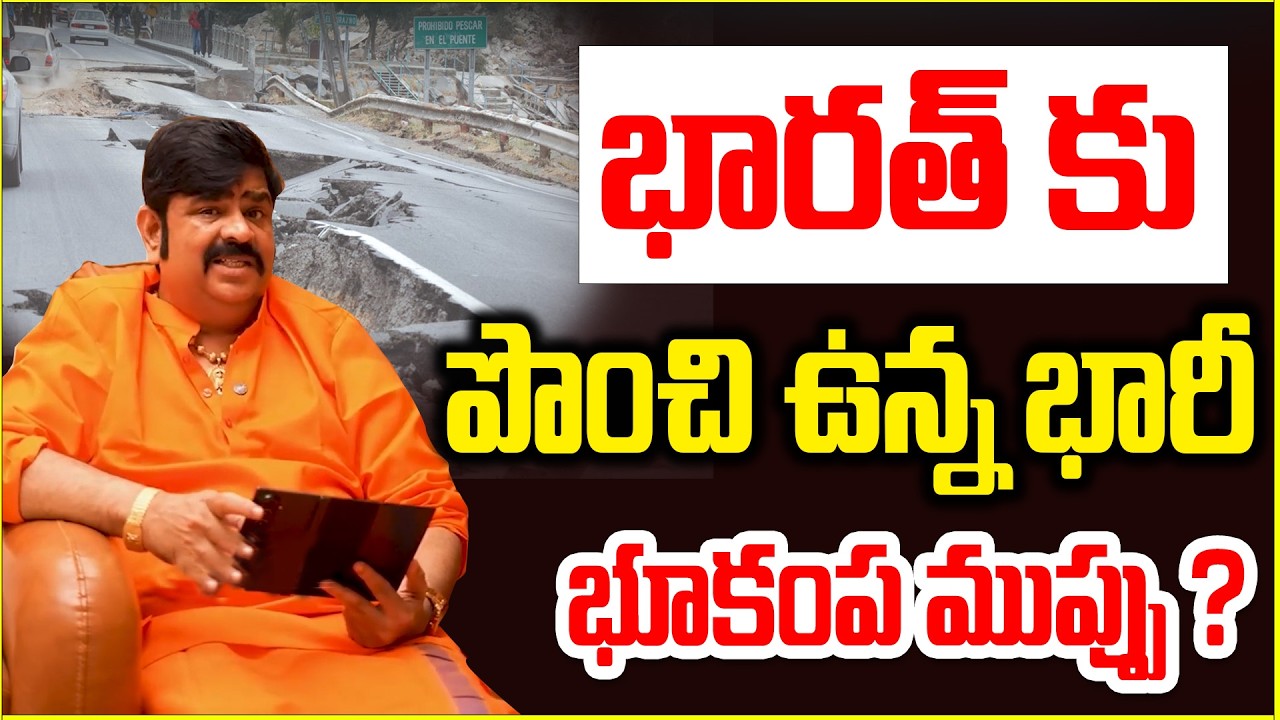 భారత్ కు పొంచి ఉన్న  భారీ భూకంప ముప్పు ? | Venu Swamy latest prediction | @VMediabhakthi