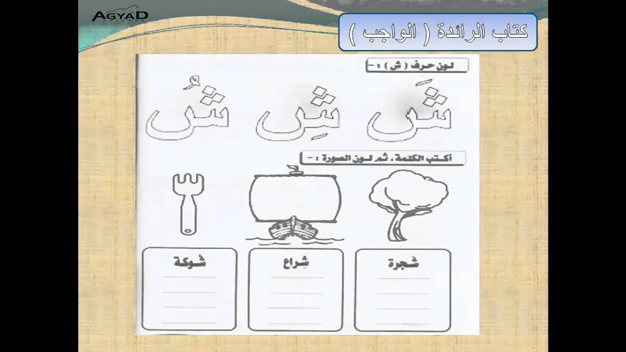 Arabic K.G 2 (الحروف)