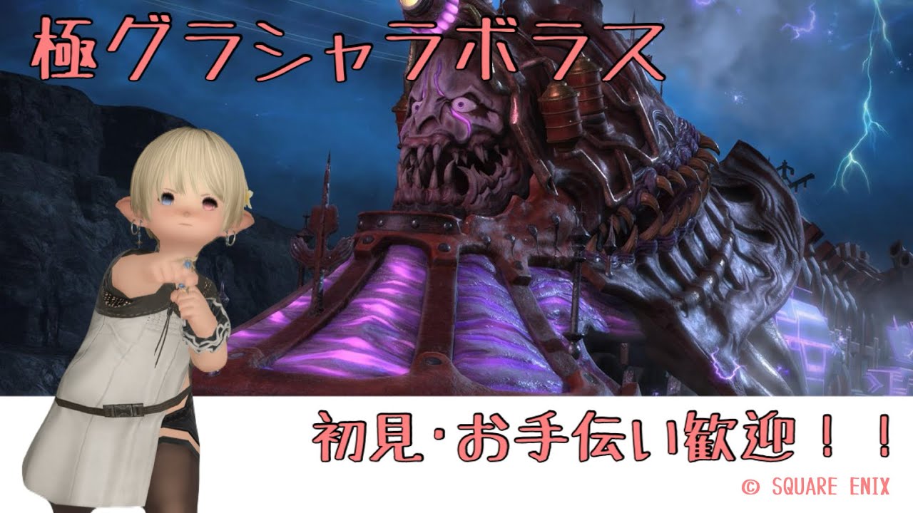 【FF14】　極グラシャラボラス　初見～周回　参加型配信　Asura鯖　#ELちゃん！　102回目