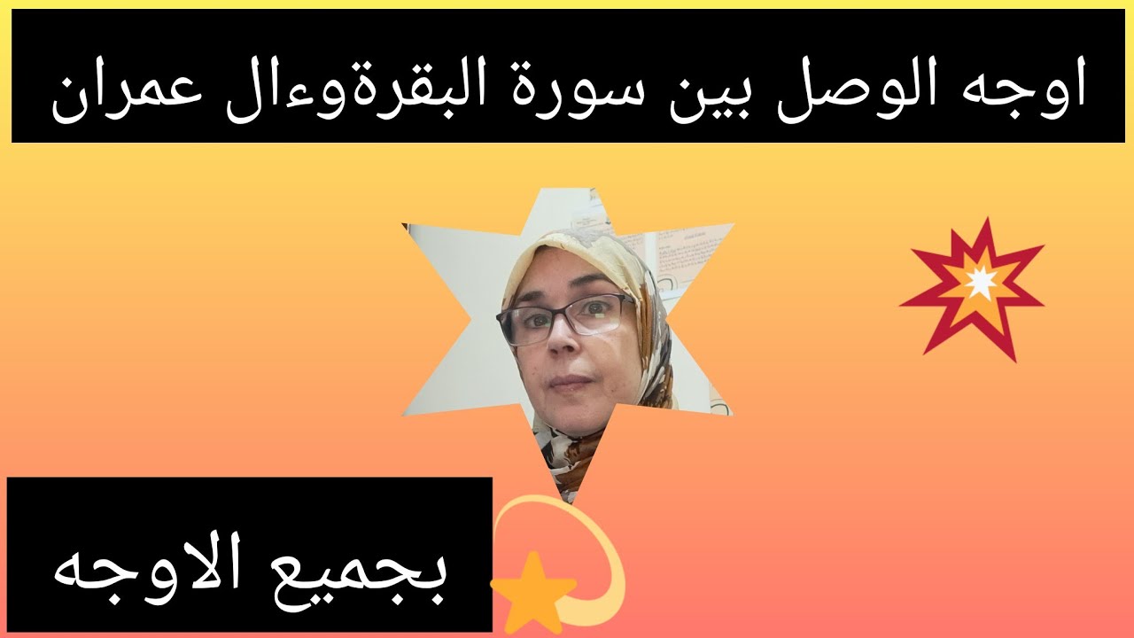 اوجه الوصل بين سورة البقرة وءال عمران نظريا وتطبيقيا بطريقة سهلة جدا