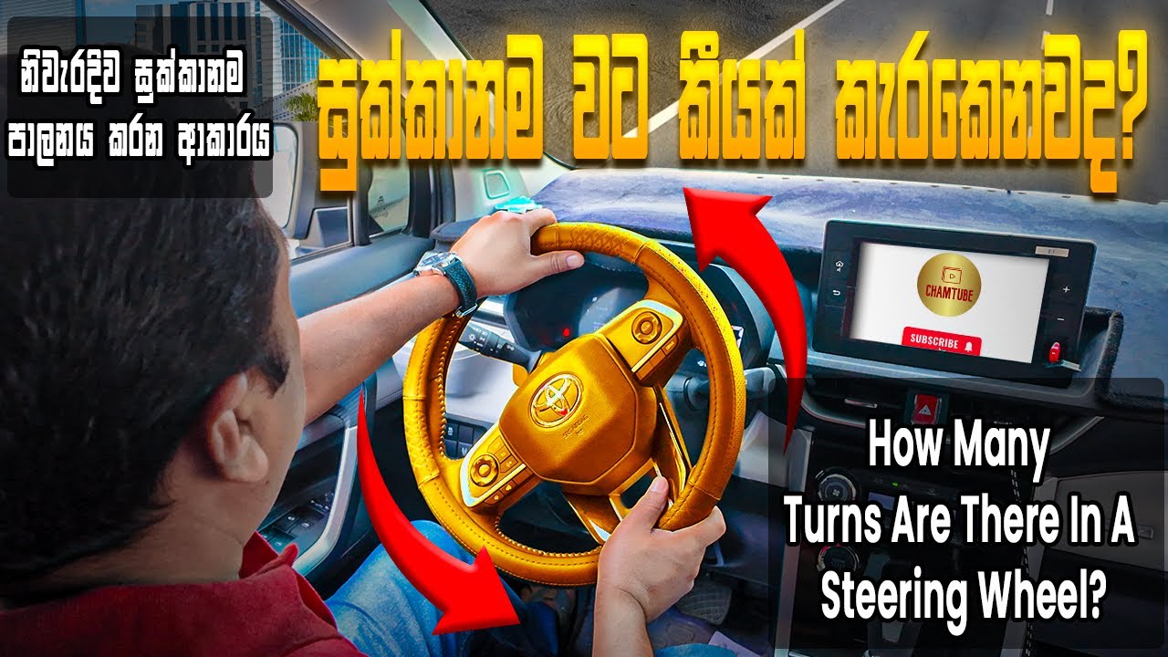 සුක්කානම වට කීයක් කරකැවෙනවාද?  | How many turn are there in a steering wheel