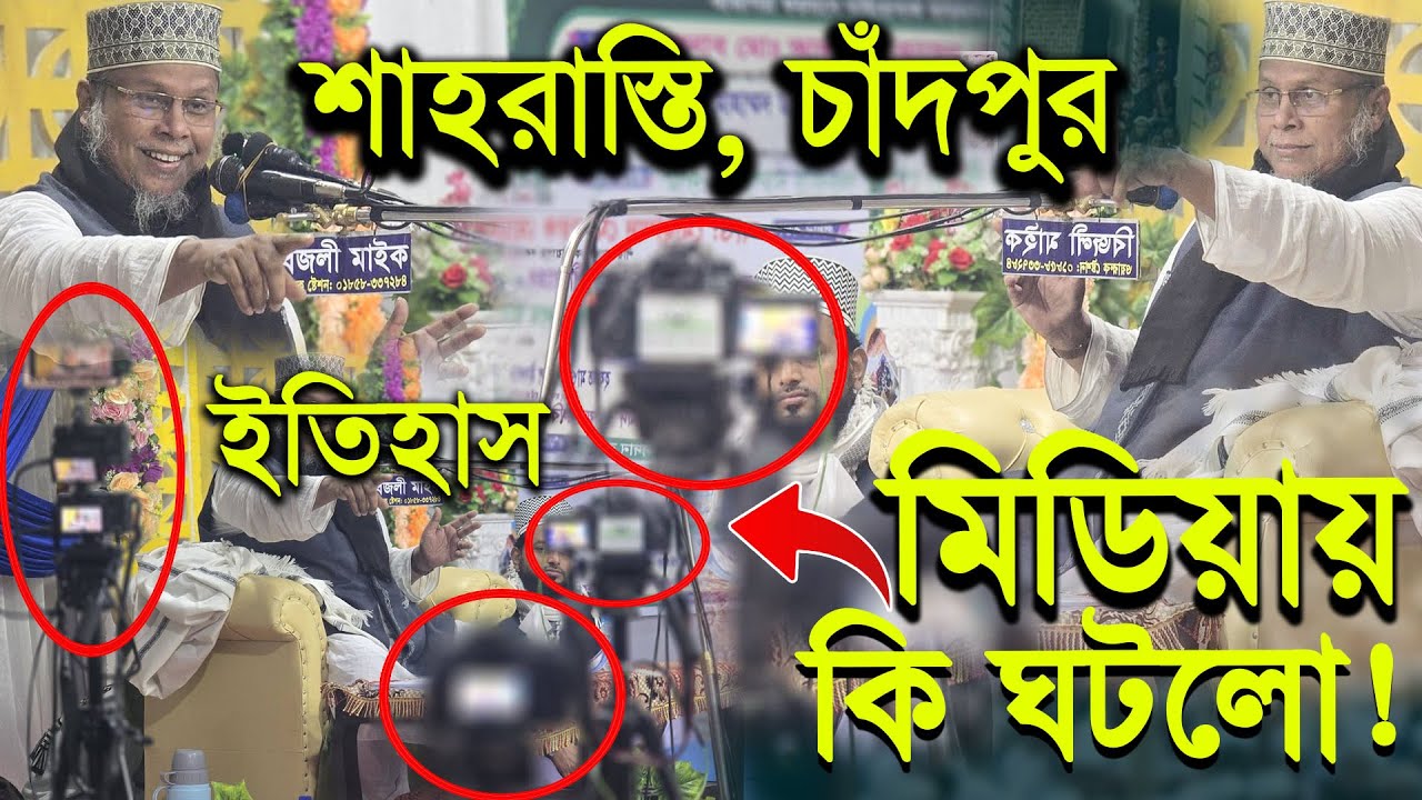 ২০২৬ সালের সেরা ওয়াজ । চাঁদপুরে রাণী বিলকিস ও সোলায়মান আঃ'র ঐতিহাসিক ওয়াজ । কাফীলুদ্দীন সরকার সালেহী