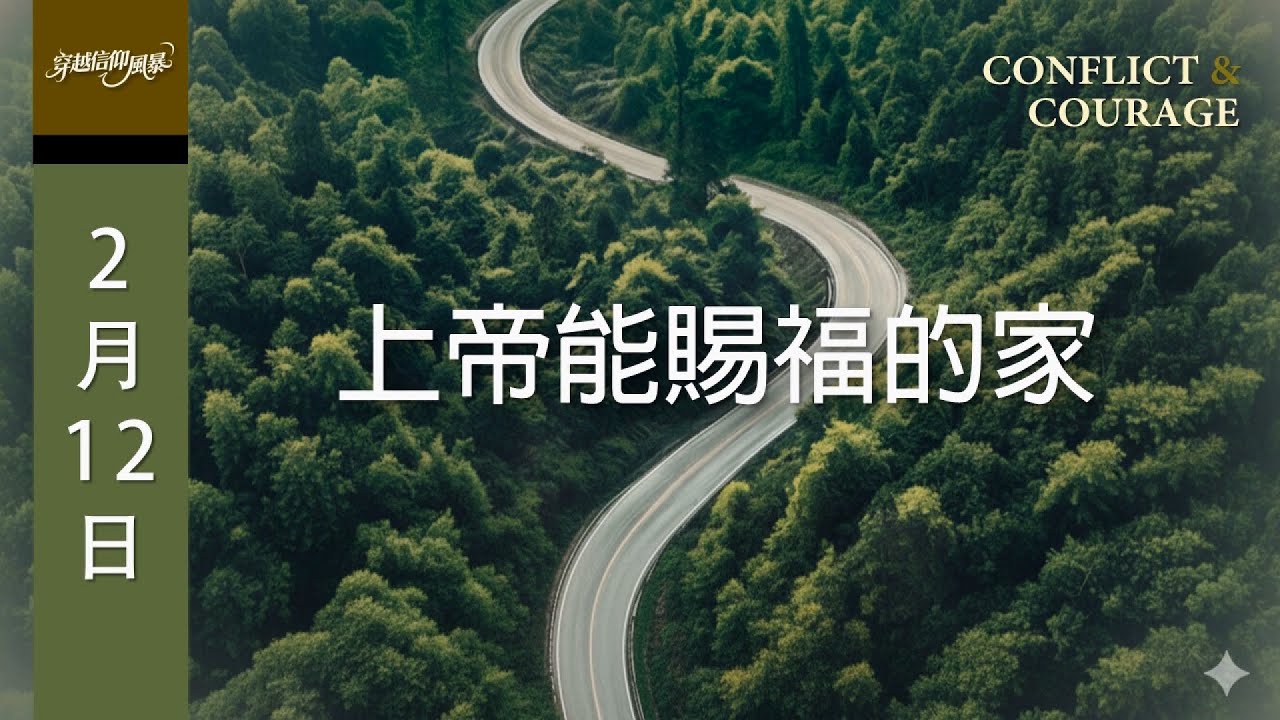 晨鐘課《穿越信仰風暴》2月12日 上帝能賜福的家
