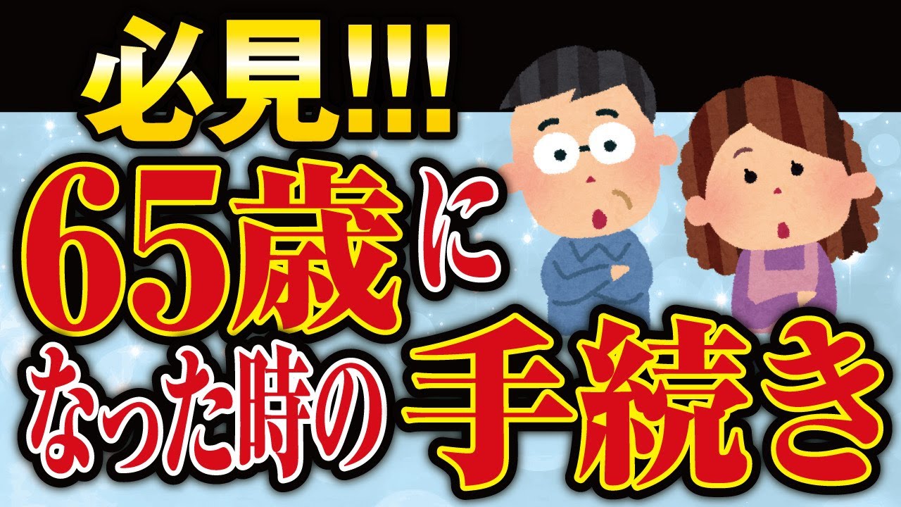 老齢年金65歳になった時の手続き 1