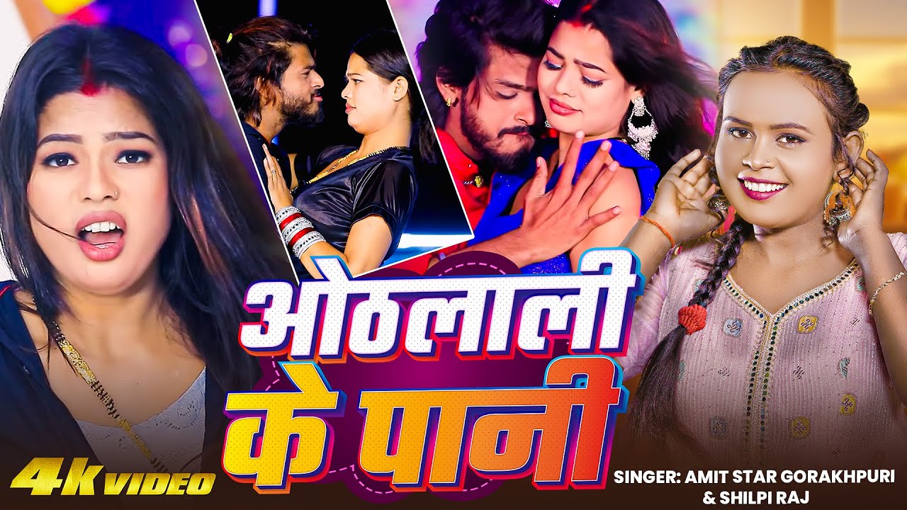 #Video | #शिल्पी_राज | ओठलाली |#Amit Star Gorakhpuri, #Shilpi Raj | Othalali | |#Srishti Bharati