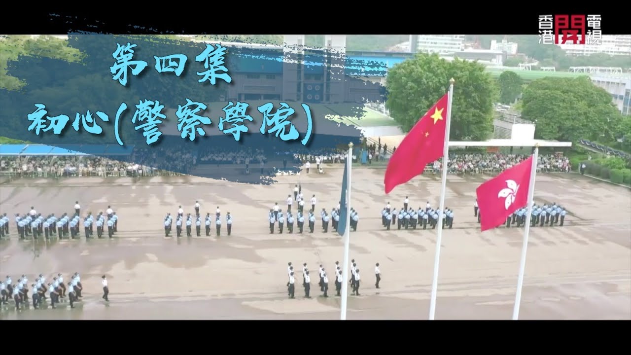 【守護香港的故事II  • 第四集 • 初心 •  警察學院】