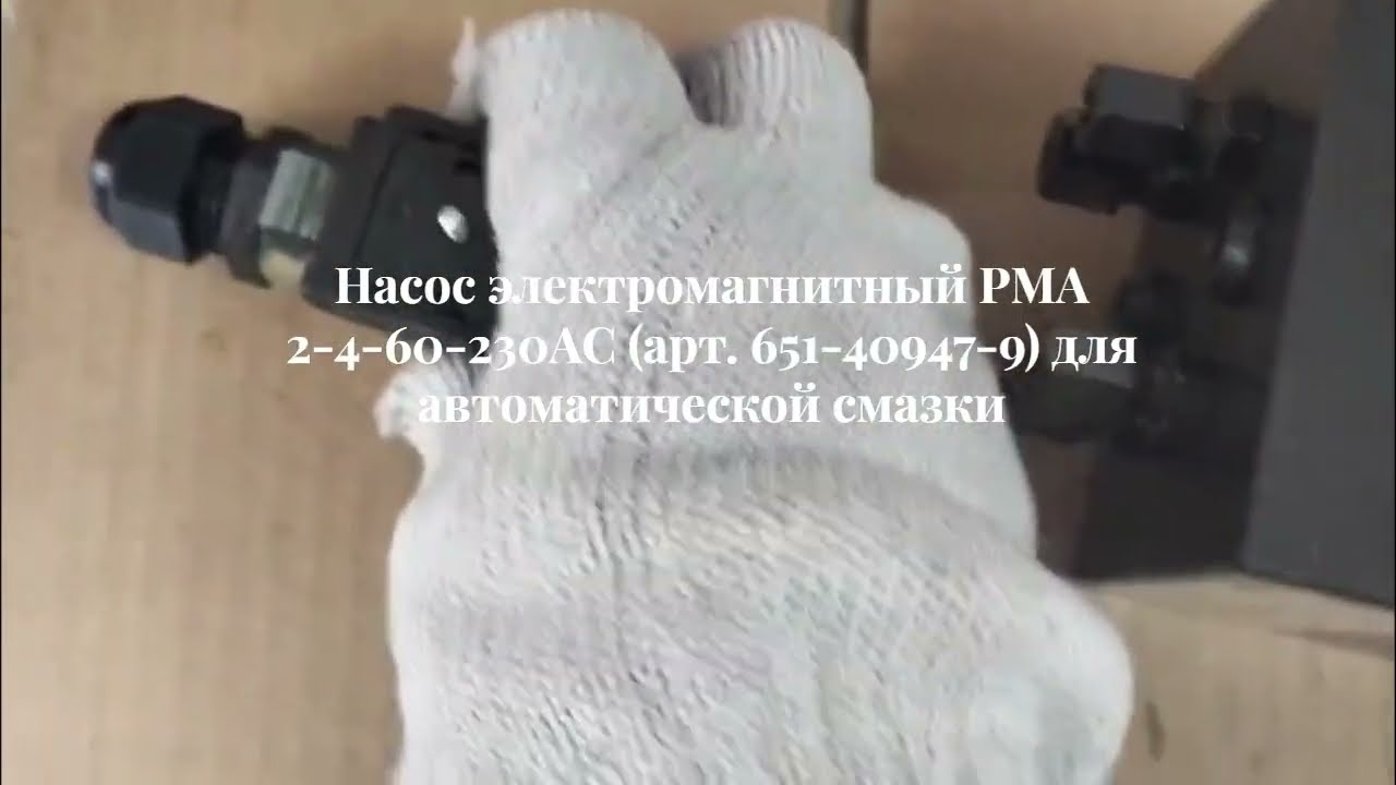 🔧 Электромагнитный насос Lincoln PMA 2 (651-40947-9) | Автосмазка цепей 230V