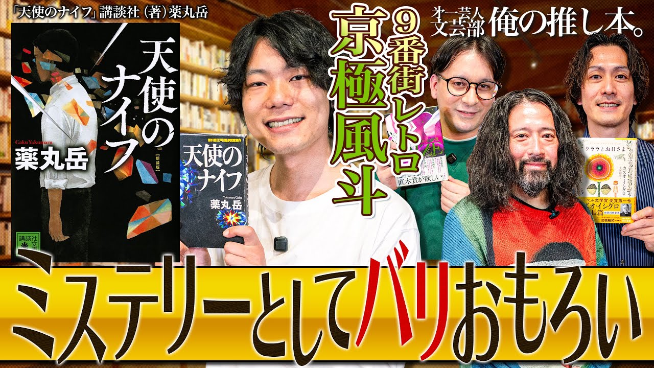 【ミステリーとしてバリおもろい】第一芸人文芸部～俺の推し本  又吉部長出演回【天使のナイフ】