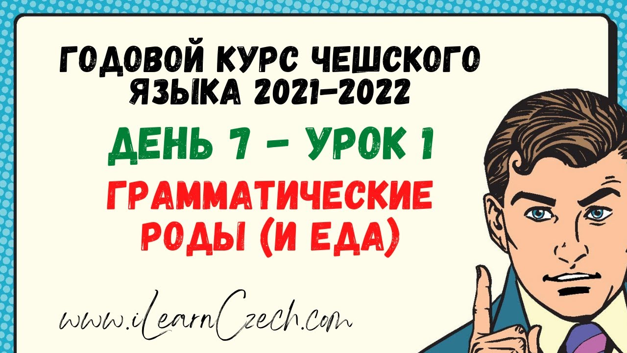 Курс чешского 7.1: Грамматический род (и еда)