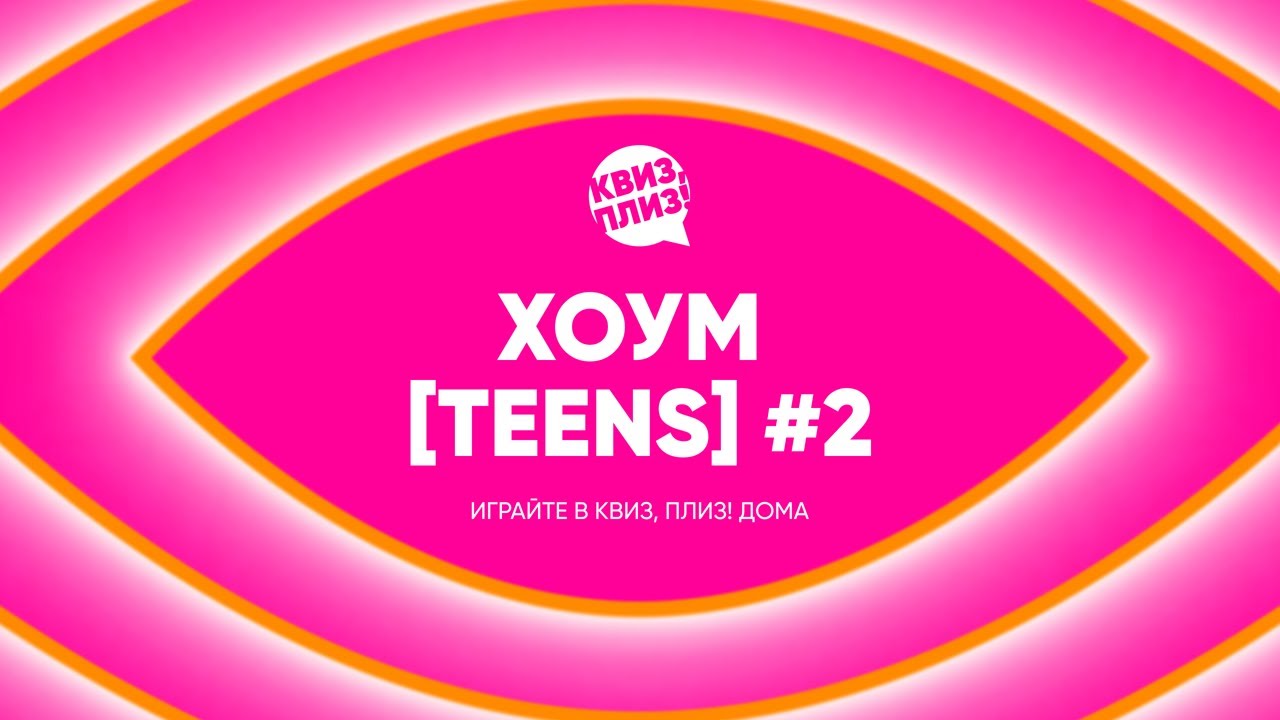 Квиз, плиз! хоум [teens] #2