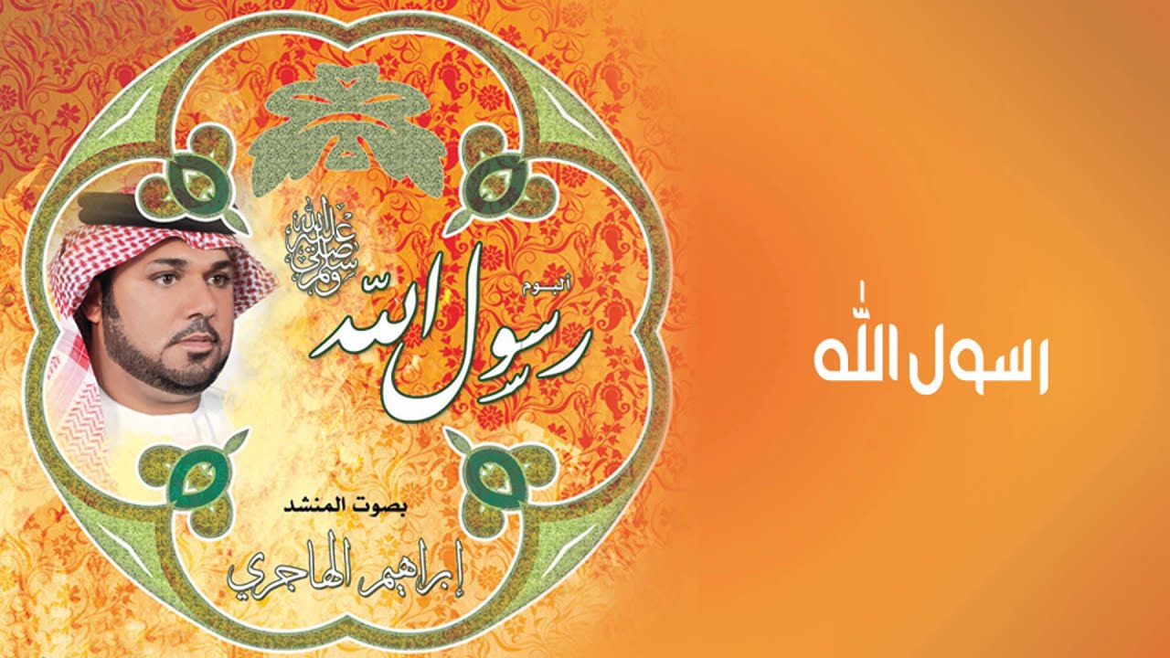 نشيد رسول الله ¦¦ اداء إبراهيم الهاجري ¦¦  من البوم رسول الله