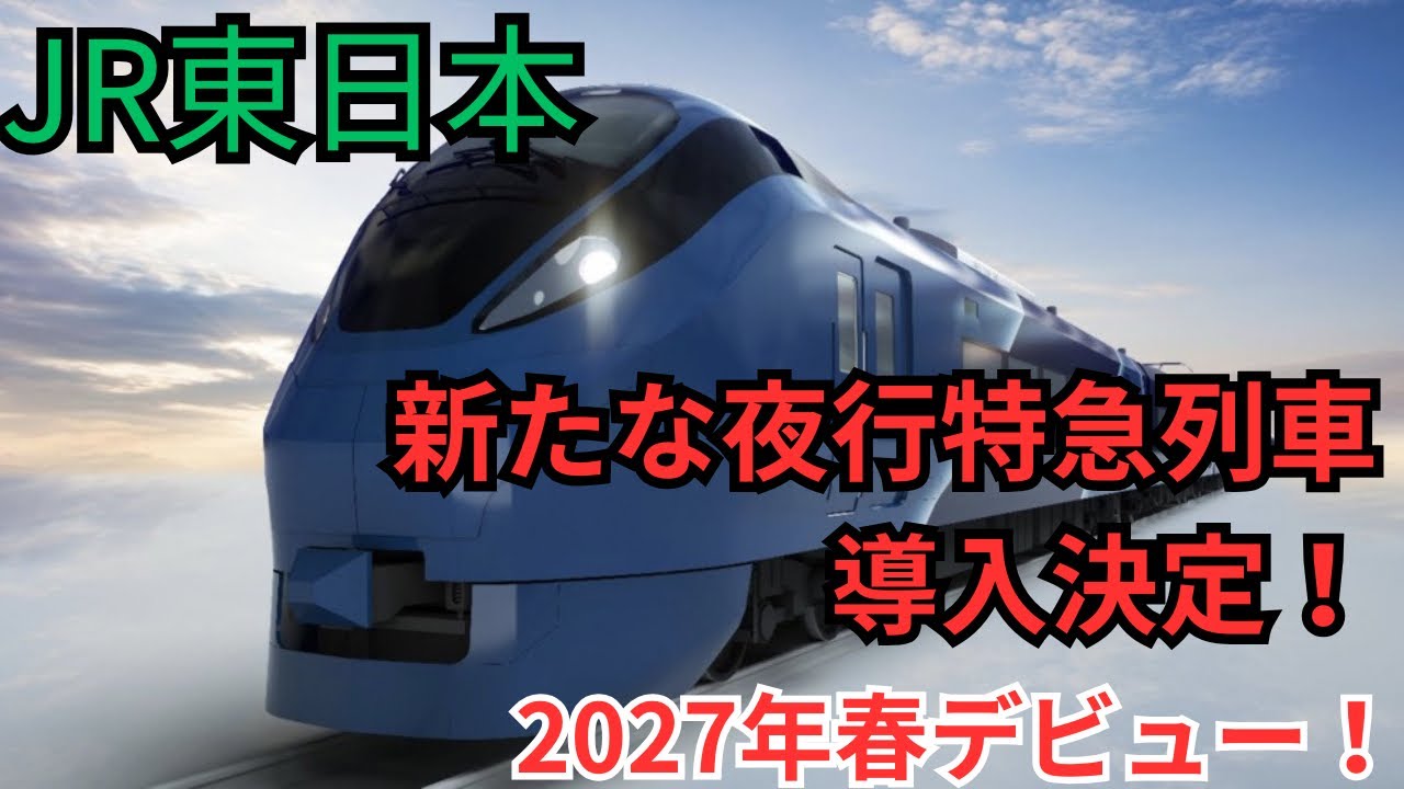 JR東日本が新たな夜行特急列車を導入！2027年春デビュー！JR East New Sleeper Train Debut on Spring 2027