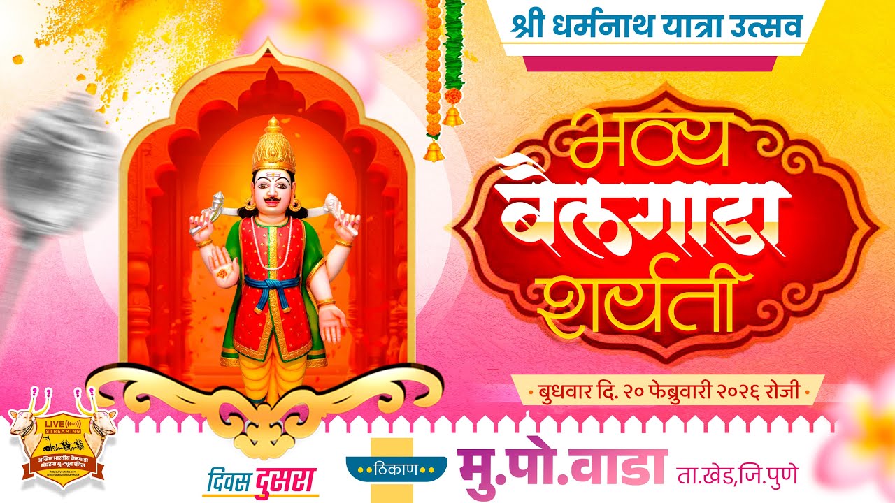 🔴Live:श्री धर्मनाथ यात्रा उत्सव २०२६ || भव्य बैलगाडा शर्यत || दुसरा दिवस || वाडा ता.खेड जि.पुणे