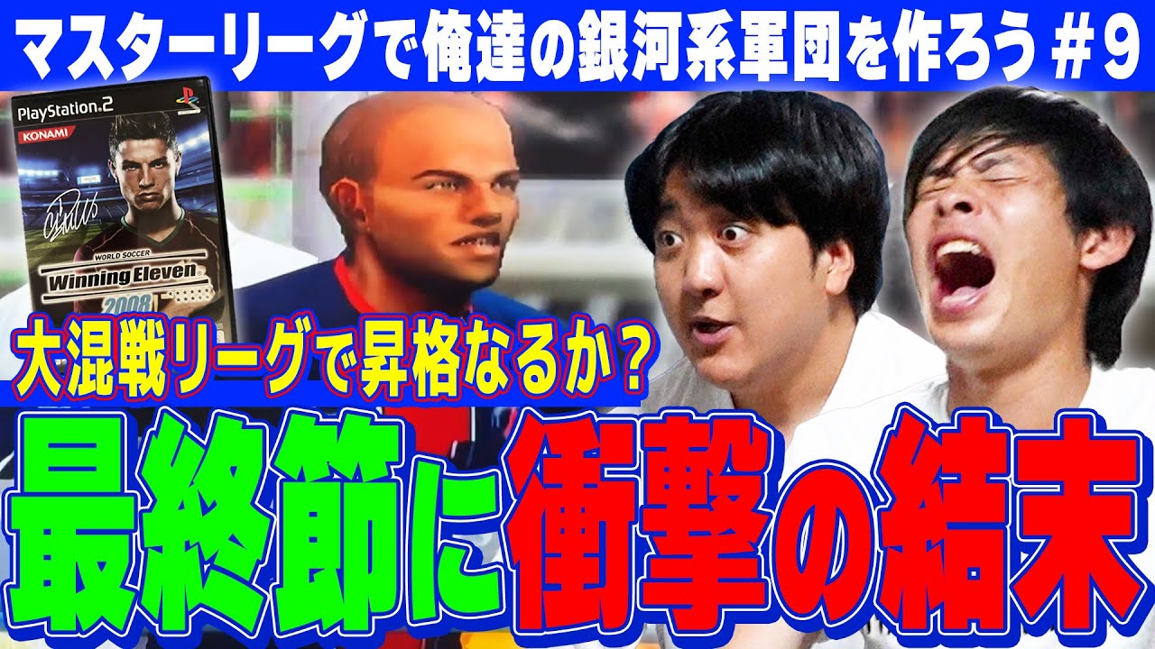 マスターリーグ第九弾！【企画史上最エモゴール誕生！！】昇格へラスト3節！！ウイイレ世代のスターがフランサばりに最後に魔法をかけるか！！