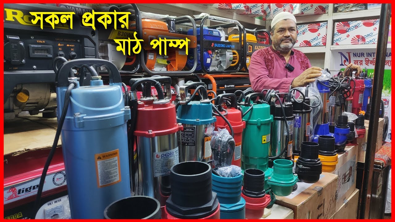 সকল প্রকার মাঠ পাম্প কিনুন || নূর ইন্টারন্যাশনাল