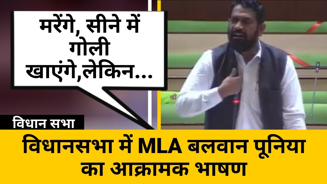 विधानसभा में MLA Balwan Poonia का आक्रामक भाषण | Rajasthan Vidhansabha