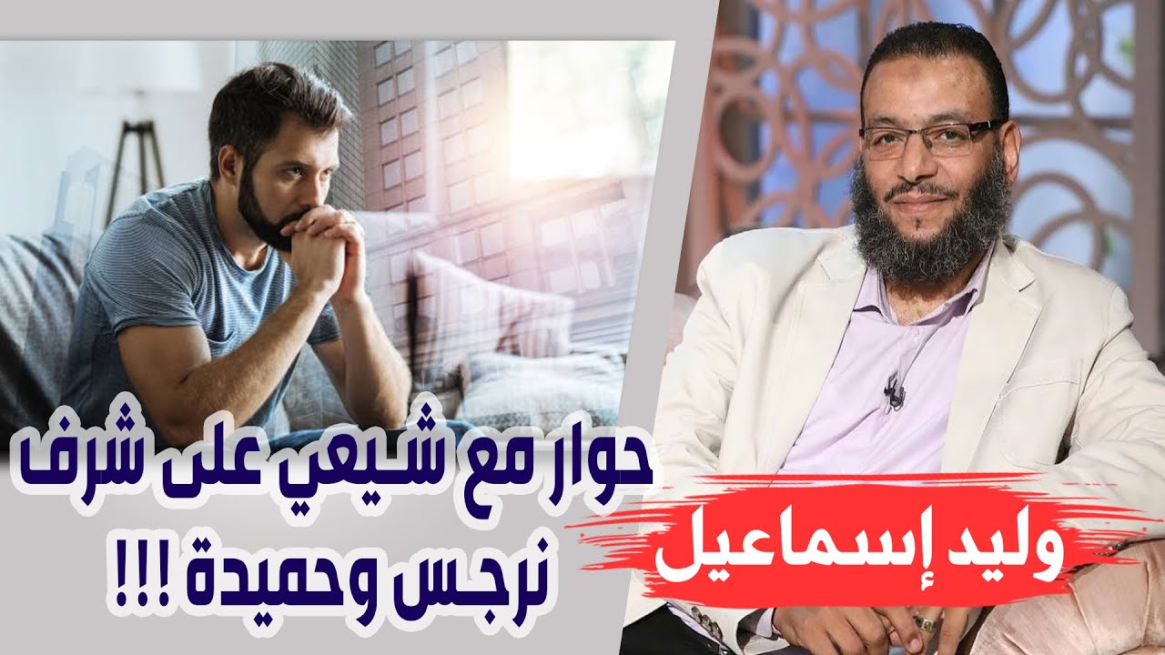 وليد إسماعيل |172| حوار مع شيعي على شرف نرجس وحميدة !!!