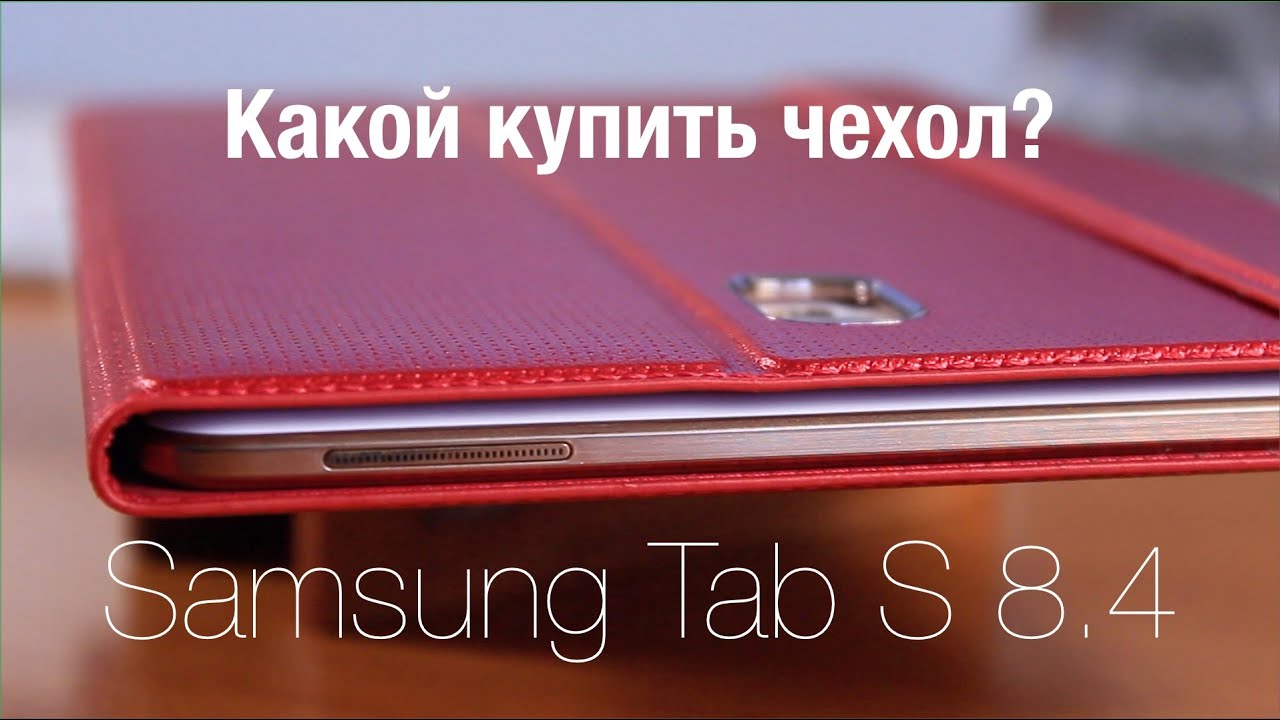 Чехол для Samsung Tab S 8.4 Какой Выбрать?