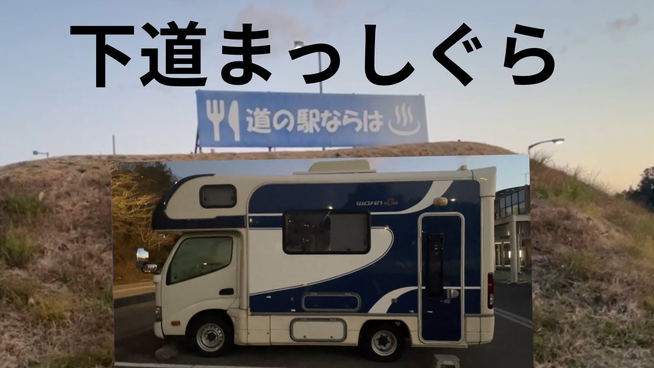 【車中めし】道の駅ならは|福島県