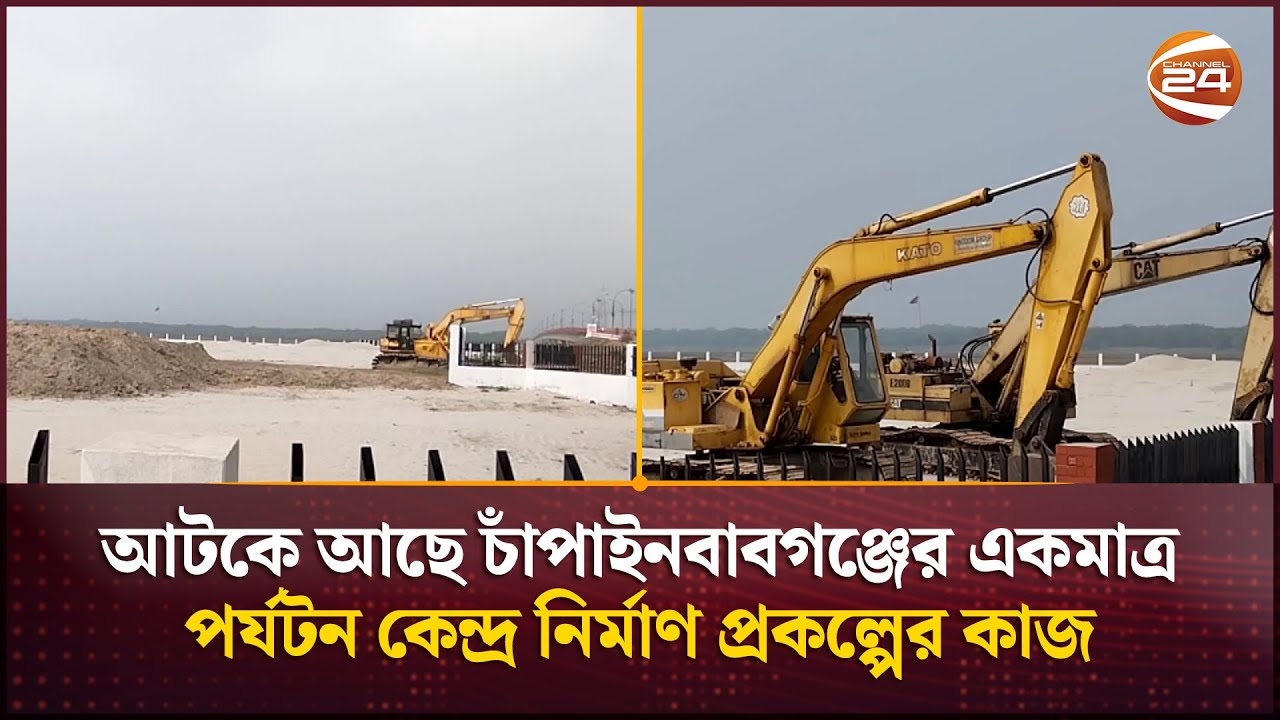 নানা জটিলতায় আটকে আছে চাঁপাইনবাবগঞ্জের পর্যটন কেন্দ্র নির্মাণ প্রকল্পের কাজ | Chapainawabganj News