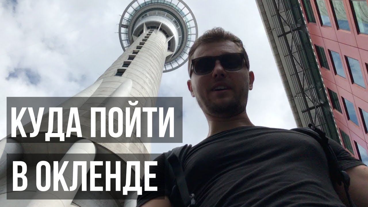 КУДА ПОЙТИ в ОКЛЕНДЕ? | Новая Зеландия. Часть 1