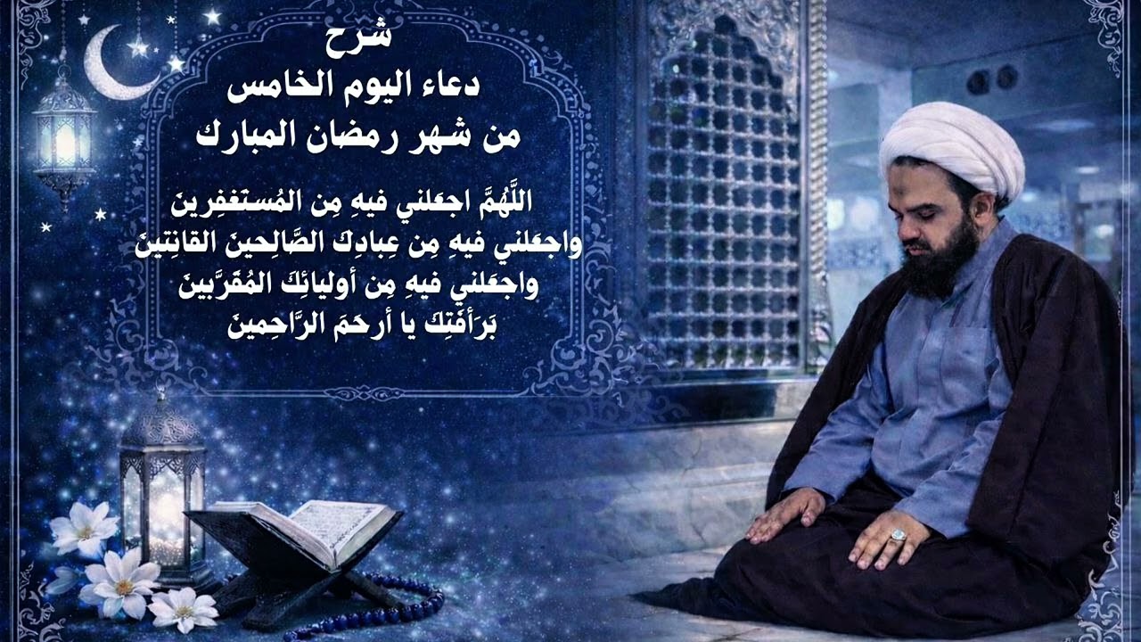 شرح دعاء اليوم الخامس من شهر رمضان المبارك 