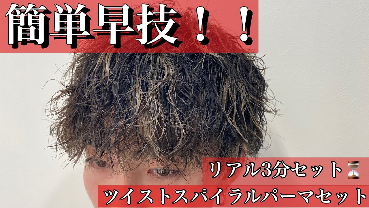 リアル3分セット⏳ ツイストスパイラルパーマ⚡️⚡️