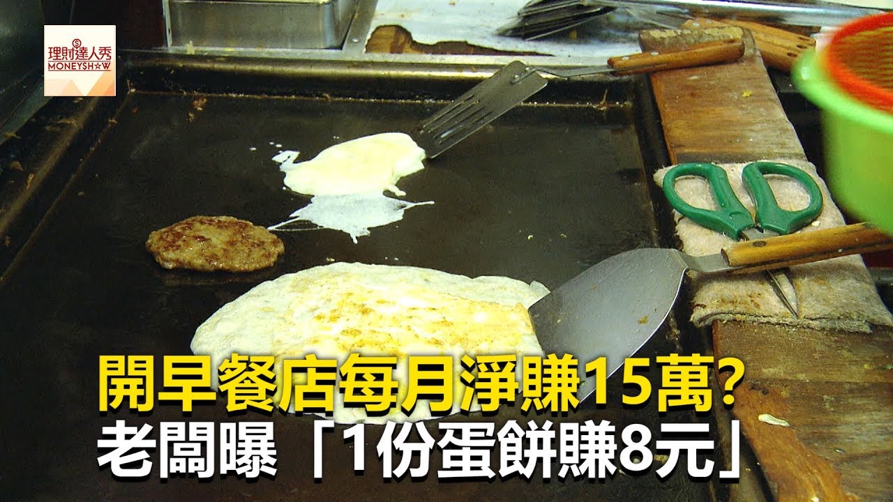 開早餐店每月淨賺15萬？老闆曝「1份蛋餅賺8元」《財經燒話題》2019.09.03